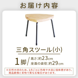 三角スツール（小） 椅子 スツール チェア インテリア サイドテーブル 無垢材