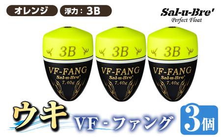 a1080-Y-J 釣用ウキ VF‐ファング(VF-FANG) 3個セット ＜イエロー・3B＞【ソルト・ブレイク・ジャパン】 姶良市 魚 釣り つり 釣り具 釣具 フィッシング 浮き うき ウキ フカセ 磯 磯釣り グレ メジナ クロ Sal-u-Bre ソルブレ