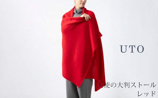 【期間限定(12/25～1/31)寄附額】【UTOカシミヤ】天使のストール 大判サイズ 【 レッド 】オールシーズン おすすめ 岩手県 北上市 Q0240-05