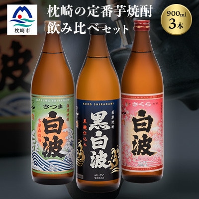 枕崎の定番焼酎 3種【白・黒・さくら】900ml×各1本【飲み比べセット】 A6−21【配送不可地域：離島】【1621731】