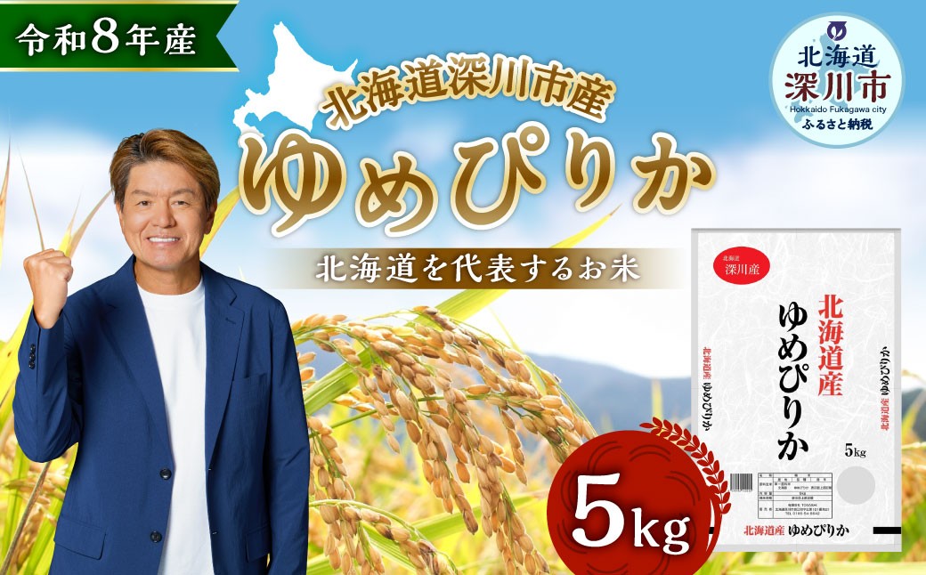 
                  【 令和8年産 】 深川産 ゆめぴりか 5kg （ 5kg × 1袋 ） お米 米 こめ コメ 白米 白飯 飯 ご飯 おにぎり 精米 ブランド米 ブランド 国産 北海道産 香り 食感 【2026年9月下旬から発送予定】
                