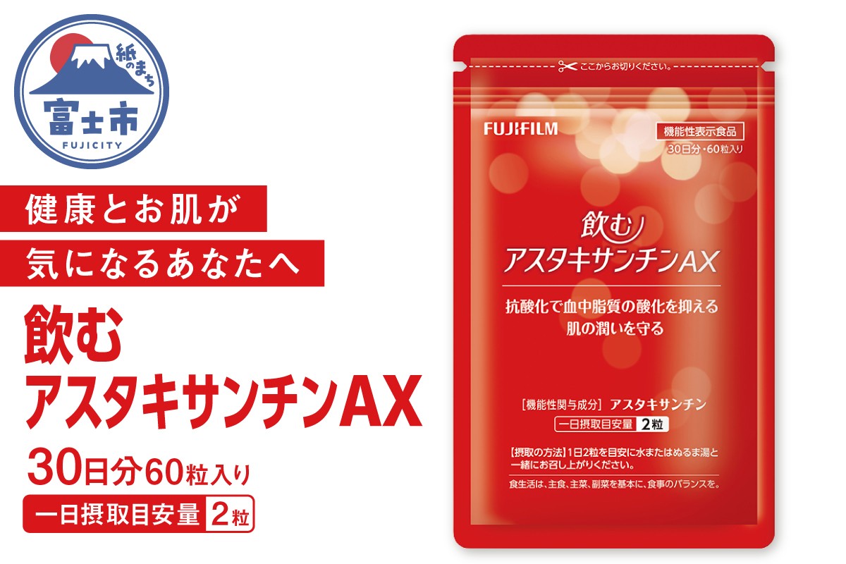 
                  サプリメント 飲むアスタキサンチンAX 約30日分 60粒 抗酸化作用 血中脂質 肌の潤い 美容 健康 機能性表示食品 FUJIFILM 静岡県 富士市 [sf001-380]
                