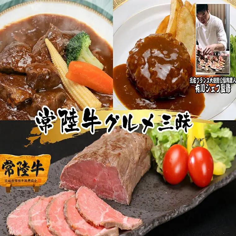 【3回定期便】常陸牛 惣菜 定期便 K1720