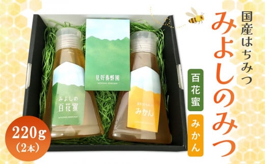 みよしのみつ(百花蜜・みかん)220g×2本【はちみつ 百花蜜 みかん 国産 ミツバチ 甘み スッキリ フルーティー 2種類 2本セット】K063018