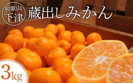 蔵出しみかん3kg小粒S又はSSサイズ【下津の蔵出しみかん】1月発送・2月発送で昔ながらのみかん鈴木農園より産地直送｜贈答 ギフト Sサイズ 2Sサイズ 小玉 ※北海道・沖縄・離島への配送不可