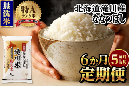 《令和8年産先行予約》【6ヵ月定期】滝川産ななつぼし無洗米 5kg 定期便 新米 特A 北海道 お米マイスター ブランド米 皇室 白米 精米 米 こめ コメ お米 単一米 ご飯 ごはん 生活応援 送料無料 北海道産 道産 おすすめ 人気 限定 贈答