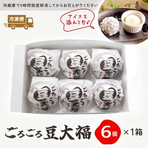 ごろごろ豆大福 6個入り（MP-1)