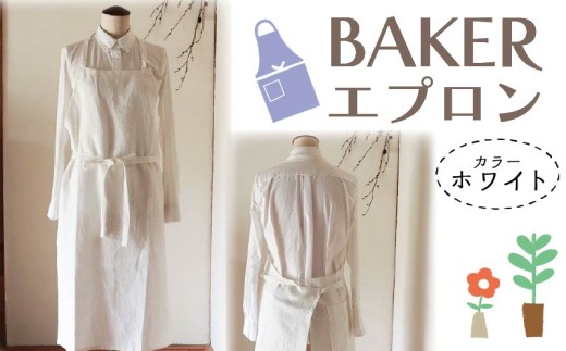 エプロン (BAKER/ホワイト) エプロン おしゃれ エプロン ロング丈 Fu-ra 奈良県 奈良市 fra016