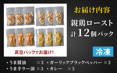 【先行予約】おつまみ 硬くて美味しい親鶏ロースト 食べ比べセット 12パック 12月順次発送予定