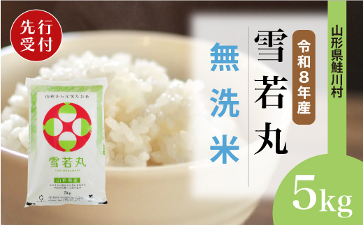 ＜令和8年産米先行受付＞ 令和9年7月下旬発送　雪若丸 【無洗米】 5kg （5kg×1袋） 鮭川村