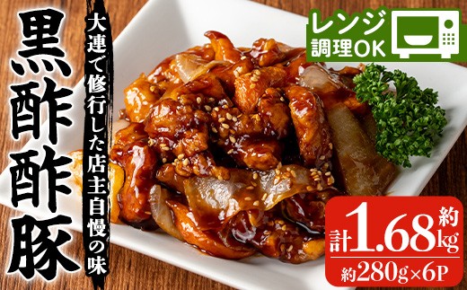 香隆の「黒酢酢豚」約280g×6パック レンジ で 簡単 時短 調理 酢豚 黒酢 小分け 冷凍 中華  【00-106-02-01】