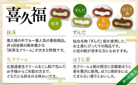 喜久福4種12ヶ入（抹茶/生クリーム/ずんだ/ほうじ茶）