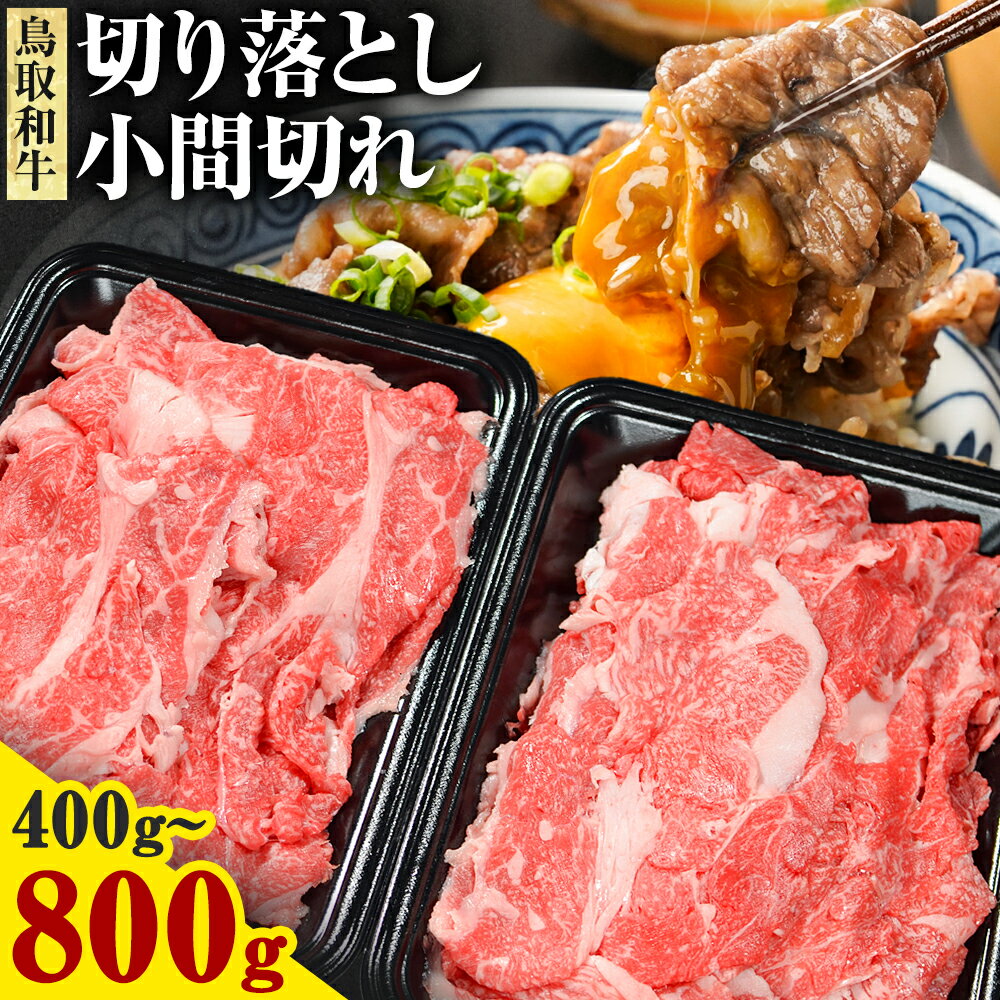 【ふるさと納税】ふるさと納税 鳥取和牛 切り落とし 小間切れ 選べる 400g 800g 株式会社 やまのおかげ屋《30日以内に出荷予定(土日祝除く)》鳥取県 八頭町 和牛 牛肉 牛 こま切れ 牛丼 カレー おかず