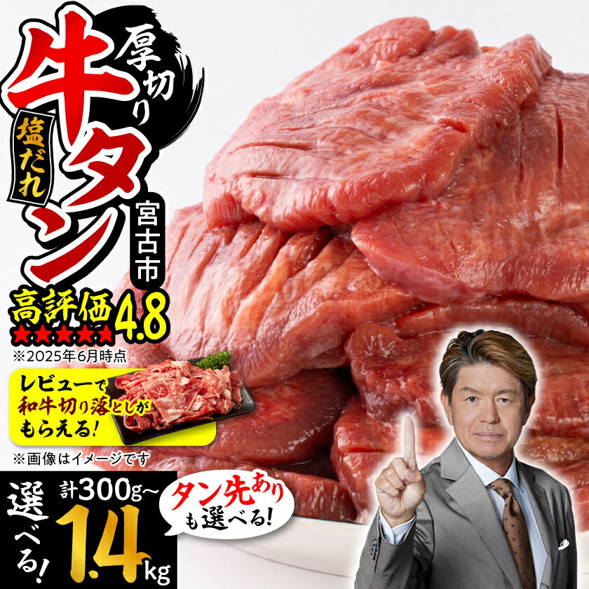 【ふるさと納税】＼レビューキャンペーン／_三陸宮古の塩だれ厚切り牛タン(タン先なし/あり 300g/600g/800g/1kg/1.4kg)_ 牛タン タン 牛たん 肉 にく お肉 焼肉 焼き肉 厚切り 厚切 塩だれ 塩 味付け スライス 宮古市 小分け 個包装 便利【配送不可地域：離島】【G1514270】