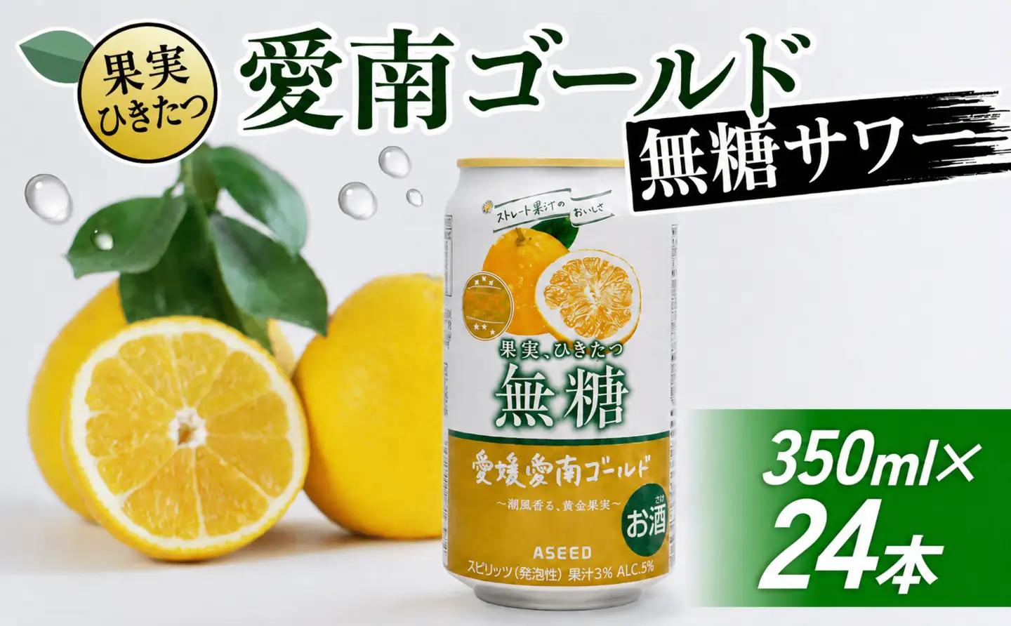 大人のCRAFT無糖サワー 河内晩柑 350ml×24本 父の日 チューハイ 柑橘 酒 アルコール 無糖  酎ハイ クラフトサワー 河内晩柑 愛南ゴールド アシード アスター 愛媛県 愛南町 Yショップ 