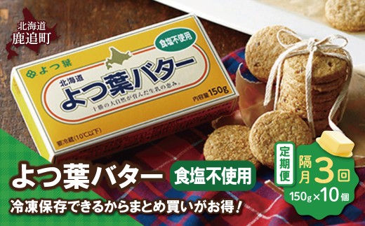 【隔月3回】よつ葉バター（食塩不使用） 10個入り 【 ふるさと納税 人気 おすすめ ランキング よつ葉 バター よつ葉バター 生乳100% 食塩不使用 製菓 製パン お菓子作り パン作り 加工食品 乳製品 贈答 プレゼント 贈り物 ギフト セット 北海道産 十勝産 北海道 鹿追町 送料無料 】 SKA045-1-2