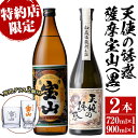 【ふるさと納税】《数量限定》焼酎飲み比べ「天使の誘惑720ml」「薩摩宝山(黒)900ml」(720ml1本・900ml1本・計1620ml)と専用グラス2個セット！国産 九州 鹿児島県 焼酎 芋焼酎 酒 アルコール 芋 薩摩芋 地酒 お土産 セット【宮下酒店】