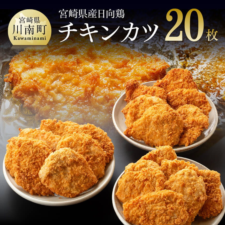 宮崎県産鶏 日向鶏 チキンカツ 20枚　肉 鶏肉 加工品 惣菜[C00705]