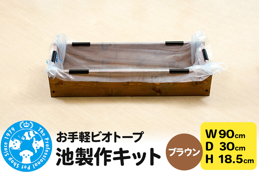 
                  お手軽ビオトープ 池製作キット(W90×D30×H18.5cm) ブラウン [株式会社チャーム charm ビオトープ 池 お手軽ビオトープ 水辺植物 睡蓮 ハス 蓮 メダカ]
                