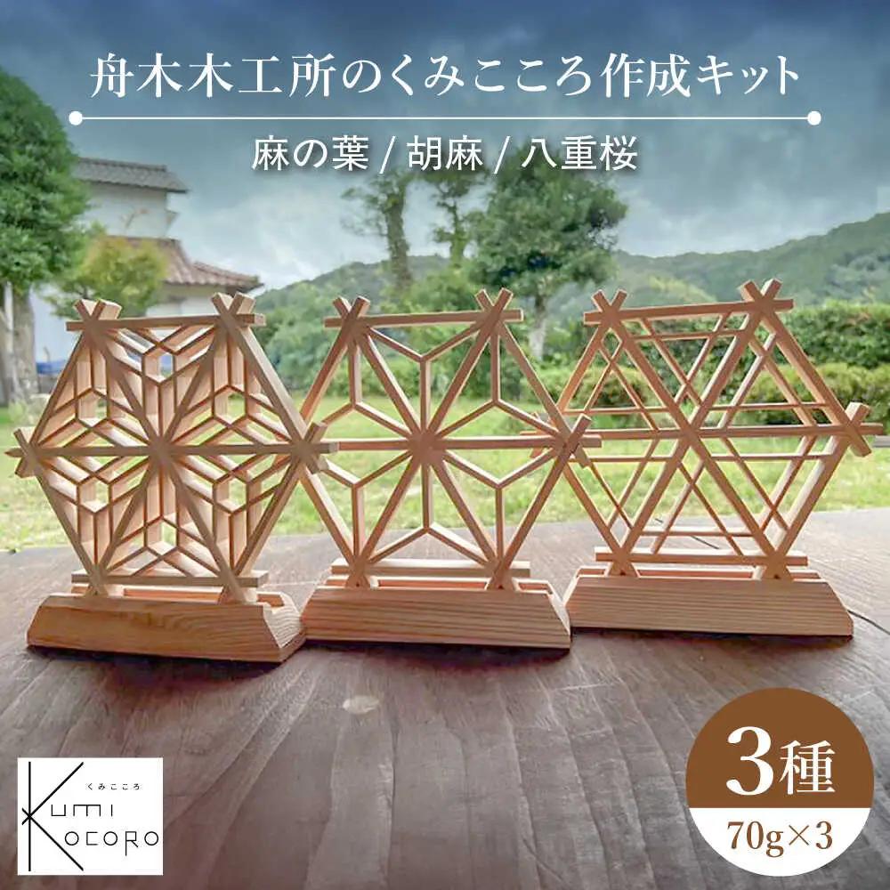 組子細工 舟木木工所のくみこころ作成キット3種セット（麻の葉）（胡麻）（八重桜） [AICJ009]