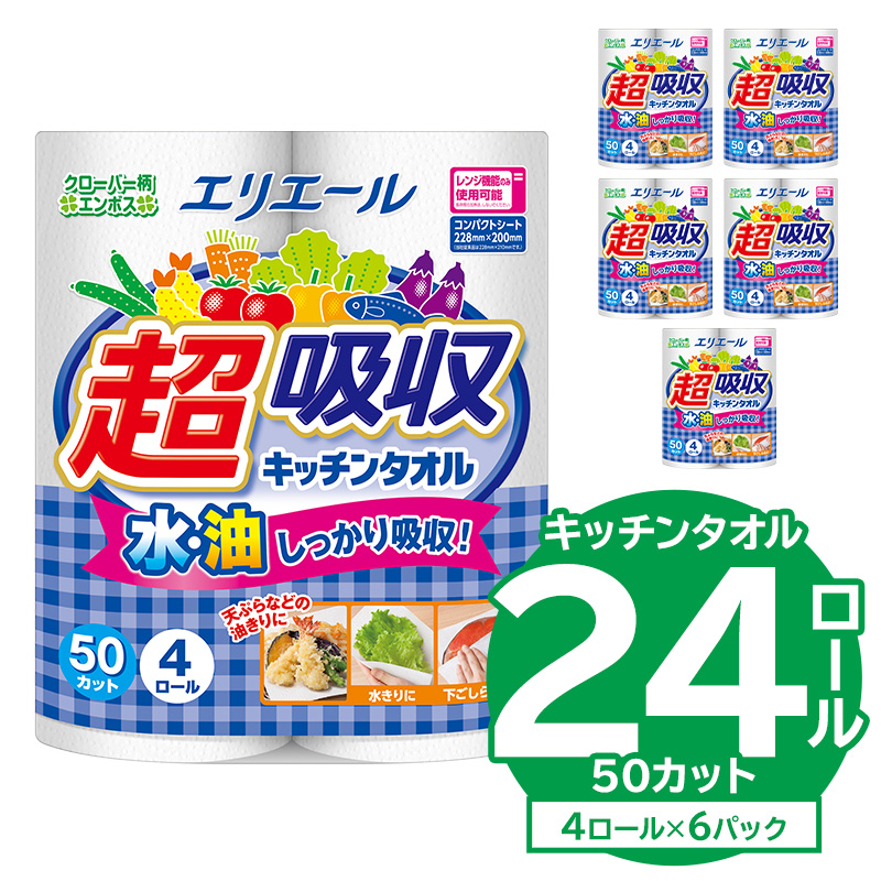 【ハーフサイズ】エリエール超吸収キッチンタオル 4R50カット（4ロール×6パック） 【0095-018】