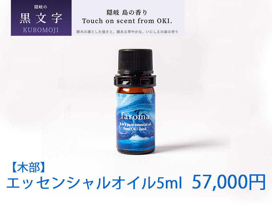 
                  2609　隠岐島の香り　エッセンシャルオイル　黒文字　木部　5ml
                