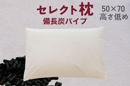 セレクト枕 備長炭パイプ 標準タイプ 低め（50×70cm）
