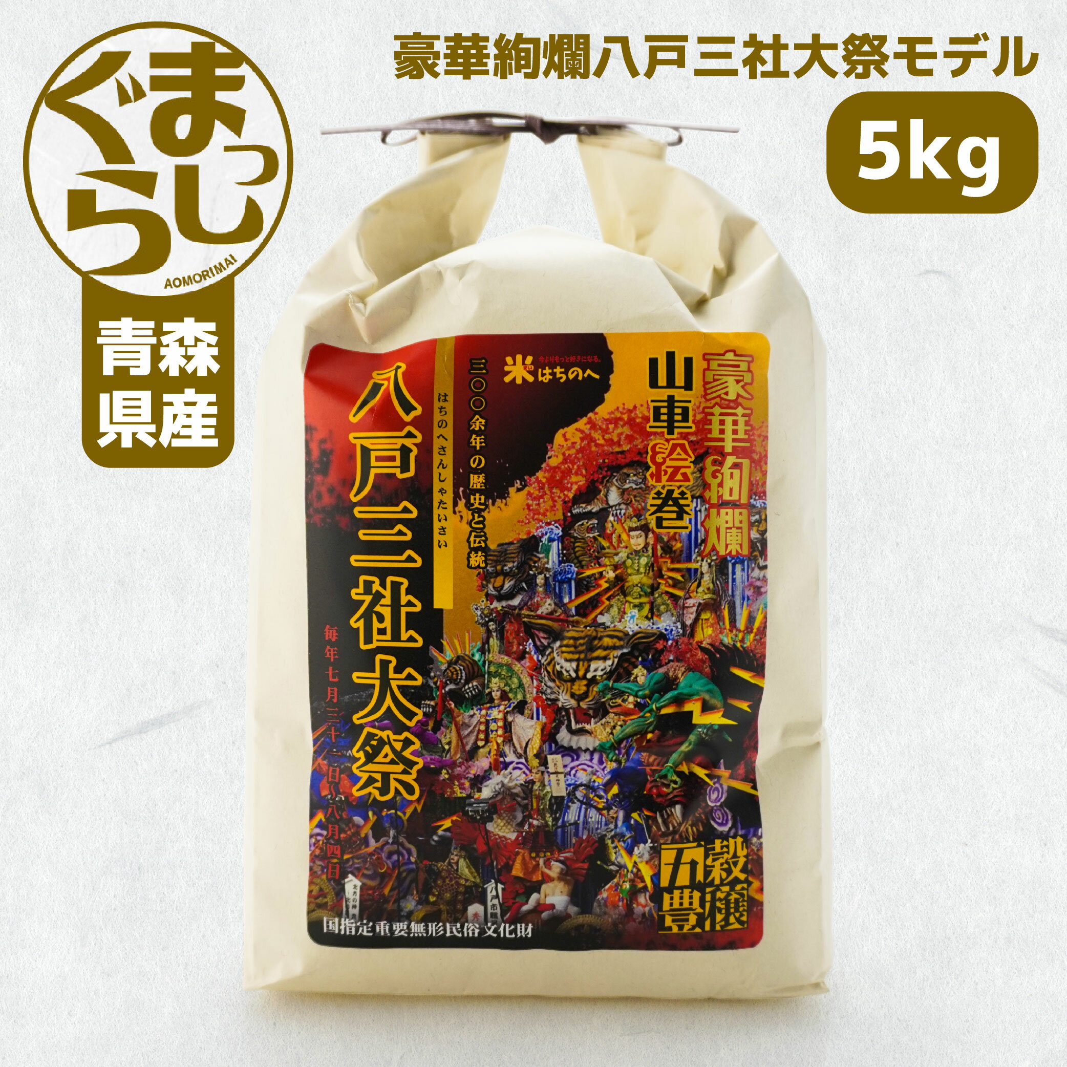 【ふるさと納税】令和7年産 まっしぐら 5kg 八戸三社大祭モデル お米 精米 白米 単一原料米 検査米 東北産 青森県産 送料無料