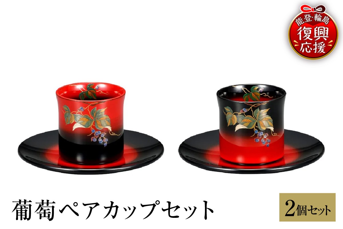 
                  輪島塗　葡萄ペアカップセット
                