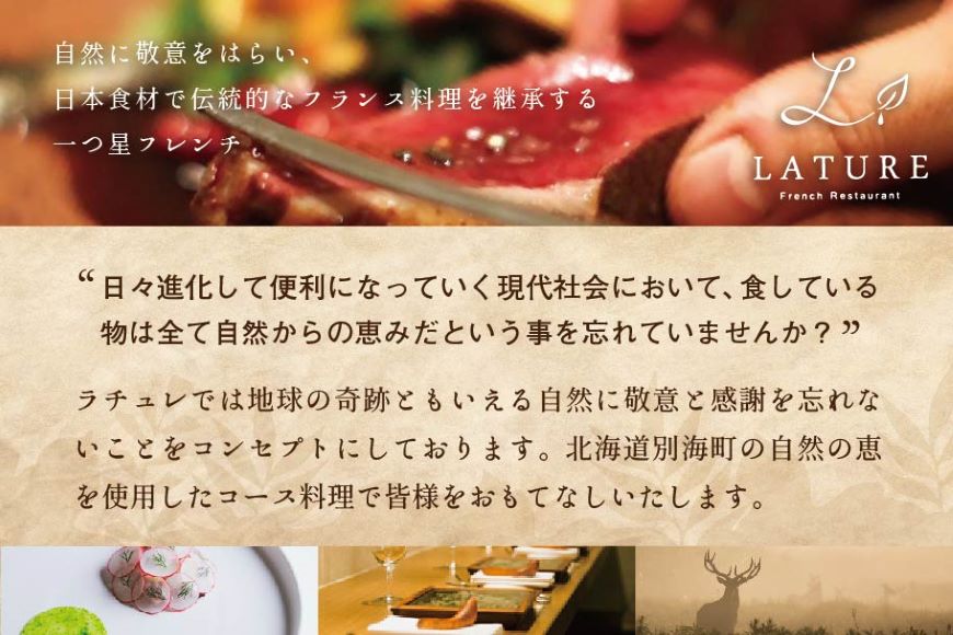 御礼！ランキング第1位獲得！【東京・表参道　一つ星フレンチ】ラチュレ　ジビエの名店「別海町×LATUREコラボコースR」お食事券1名様（ レストラン フランス料理 フルコース コース料理 大人気 ソロ チケット ）【CC0000005】
