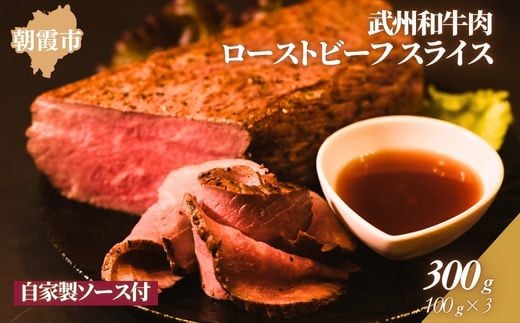 特製ローストビーフ（武州和牛肉使用）スライス100ｇ×3パック（自家製ソース付き）