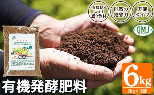 
            生健 有機 発酵肥料 （2㎏×3袋） 有機農業 家庭菜園 自然派資材 プランター 露地栽培 に最適 有機JAS資材認証【A-1948H】
          