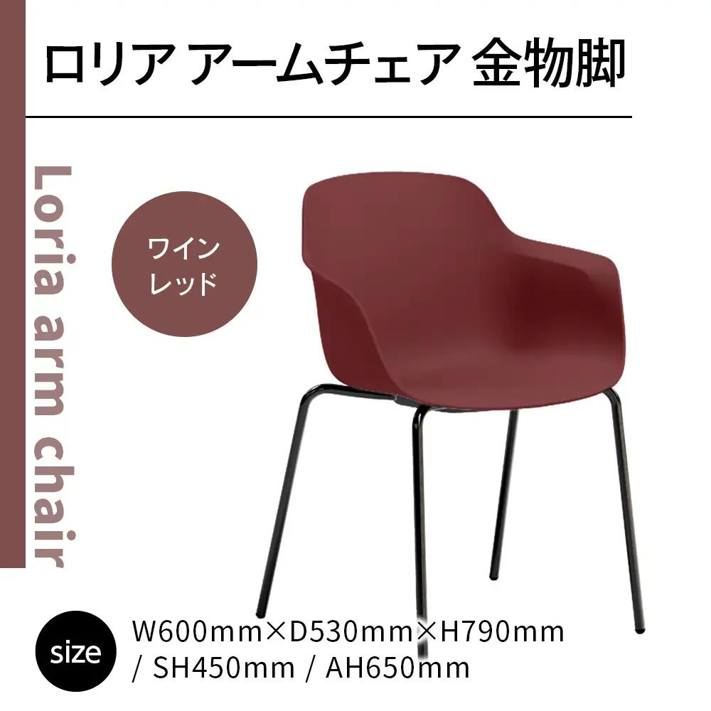 椅子 おしゃれ ロリア アームチェア ワインレッド 金物脚 P3023-1WR [アダル 福岡県 宇美町 um40azo830056] いす イス オシャレ ベンチ 家具 インテリア 赤 レッド
