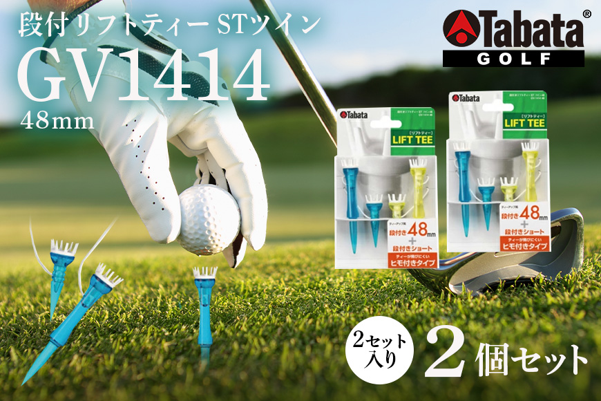 タバタ Tabata 段付リフトティー STツイン48mm GV1414×2個セット ゴルフ ゴルフ用品 ティー ゴルフティ ショートティー Golf Tee ツアーティー TOUR TEE ゴルフティー スポーツ 茨城県