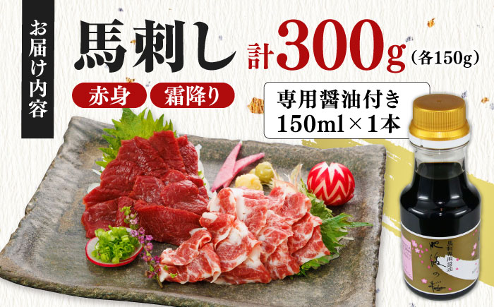 赤身霜降り馬刺し食べ比べ(各150g)計300g (専用醤油付き150ml×1) 馬刺し 熊本【山都町（桜屋）】 [YBW121]