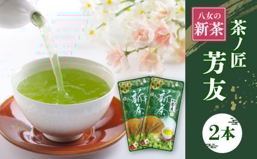 【2026年新茶】 KS-2 八女新茶 茶ノ匠 芳友 50g×2P【2026年5月発送開始】【メール便】 茶 お茶 新茶 緑茶 ポスト投函 簡易包装 訳あり