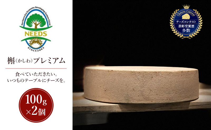 北海道 十勝 槲（かしわ）プレミアム100g×2個［チーズ工房NEEDS］【 ハードタイプ チーズ ミルク ワイン 乳製品 北海道 十勝 幕別 】