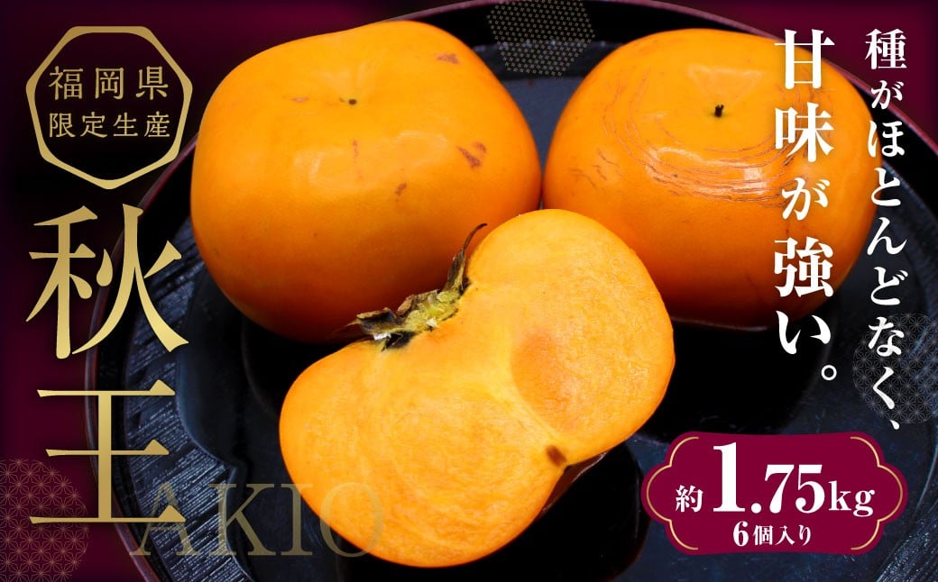 
                  秋のフルーツの王様 ・ ブランド柿 「秋王」 化粧箱 約1.75kg 【2026年10月下旬～11月下旬発送予定】 柿 果物 フルーツ 九州 福岡県 香春町 冷蔵
                