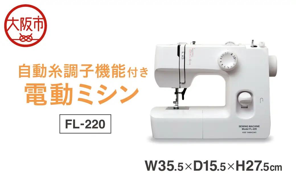 自動糸調子電動ミシン FL-220_OS027-0067