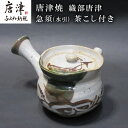 【ふるさと納税】唐津焼 織部唐津 急須(水引) 茶こし付き 茶器 きゅうす 日本茶 緑茶 ティーポット 食器 ギフト