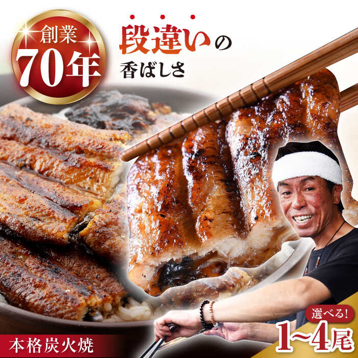 【ふるさと納税】本格炭火焼 うなぎ蒲焼(タレ付き) 鰻 ウナギ 国産 九州産 炭火焼 手焼き イチオシ返礼品 佐賀県嬉野市/森うなぎ屋 [NAK004]