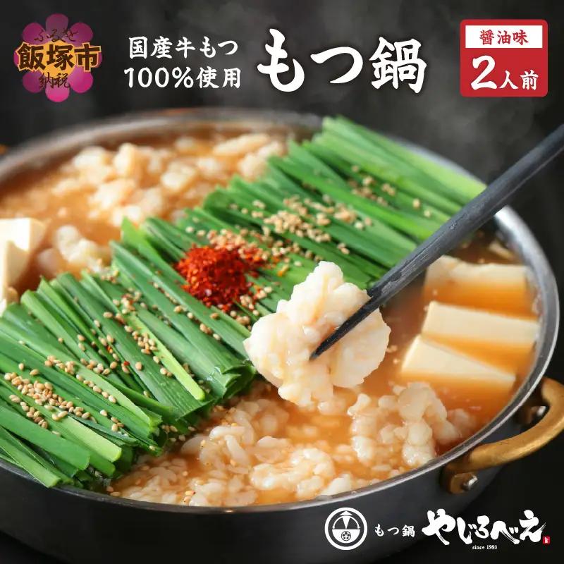 【国産牛もつ100%使用】もつ鍋醤油味セット 2人前【A8-032】福岡 醤油 牛モツ もつ 国産牛 鍋 セット スープ