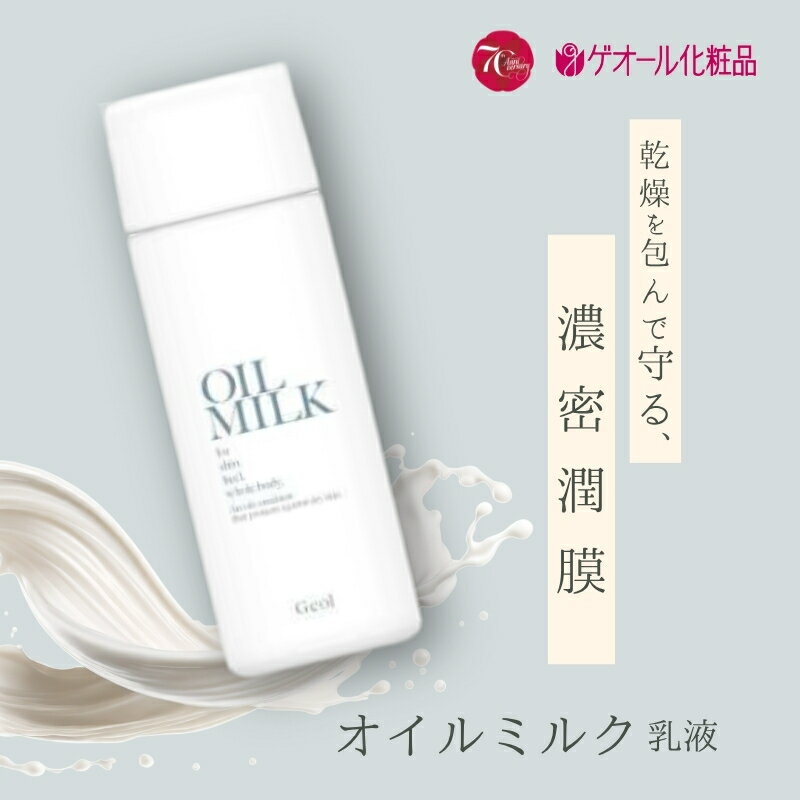 【ふるさと納税】オイルミルク 乳液 80ml スクワラン ホホバ種子油配合 ／ ゲオール化粧品 乾燥 肌荒れ防止 ボディー用 無香料 無着色 ノンアルコール 保湿 乾燥肌 奈良県