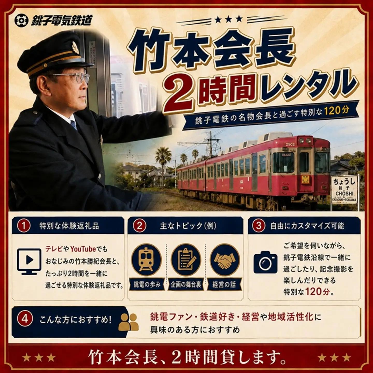 【2時間独占】銚電名物竹本会長をレンタル！あなたのためだけの特別な 120分  銚子電気鉄道