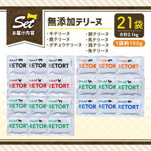 a1091-C ＜保存料・着色料 不使用＞愛犬用無添加テリーヌ レトルトパック 7種セット 計21袋(1袋約100g・合計約2.1kg)【Nフードサービス】姶良市 牛 豚 鶏 鹿 馬 魚 ダチョウ テ