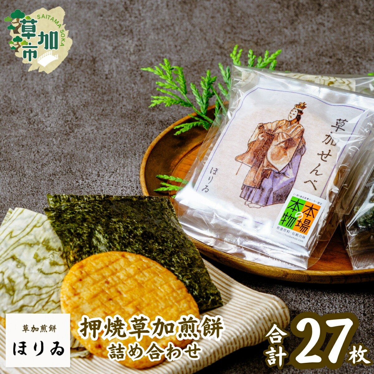 【ふるさと納税】押焼草加煎餅（27枚入り）| 埼玉県 草加市 本場 本物 草加煎餅 草加せんべい 伝統 美味しい 贈答用 熨斗対応可能 ギフト昆布巻 醤油 海苔巻 個包装 プレゼント 父の日 母の日 敬老の日 お米 米 米菓 ほりゐ