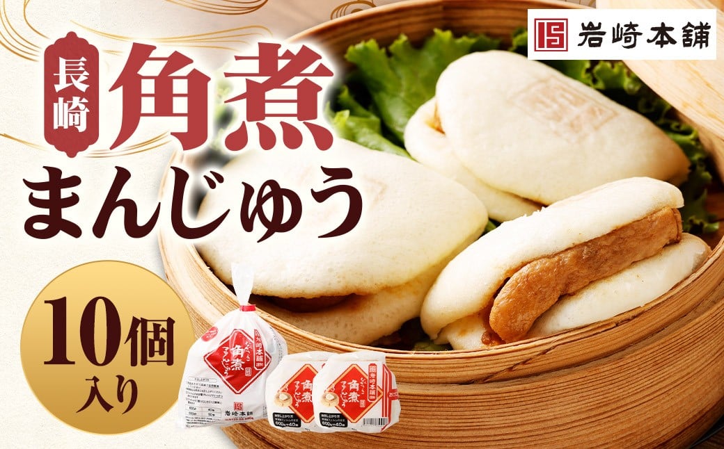 
            【7営業日以内に発送予定】長崎角煮まんじゅう 10個（袋） 角煮まんじゅう 角煮まん 角煮 豚角煮 豚の角煮 冷凍
          