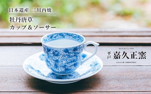 〈嘉久正窯〉牡丹唐草カップ･ソーサー