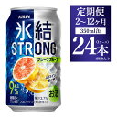 【ふるさと納税】【定期便】【選べる配送回数】キリン 氷結ストロング グレープフルーツ 350ml 1ケース（24本）