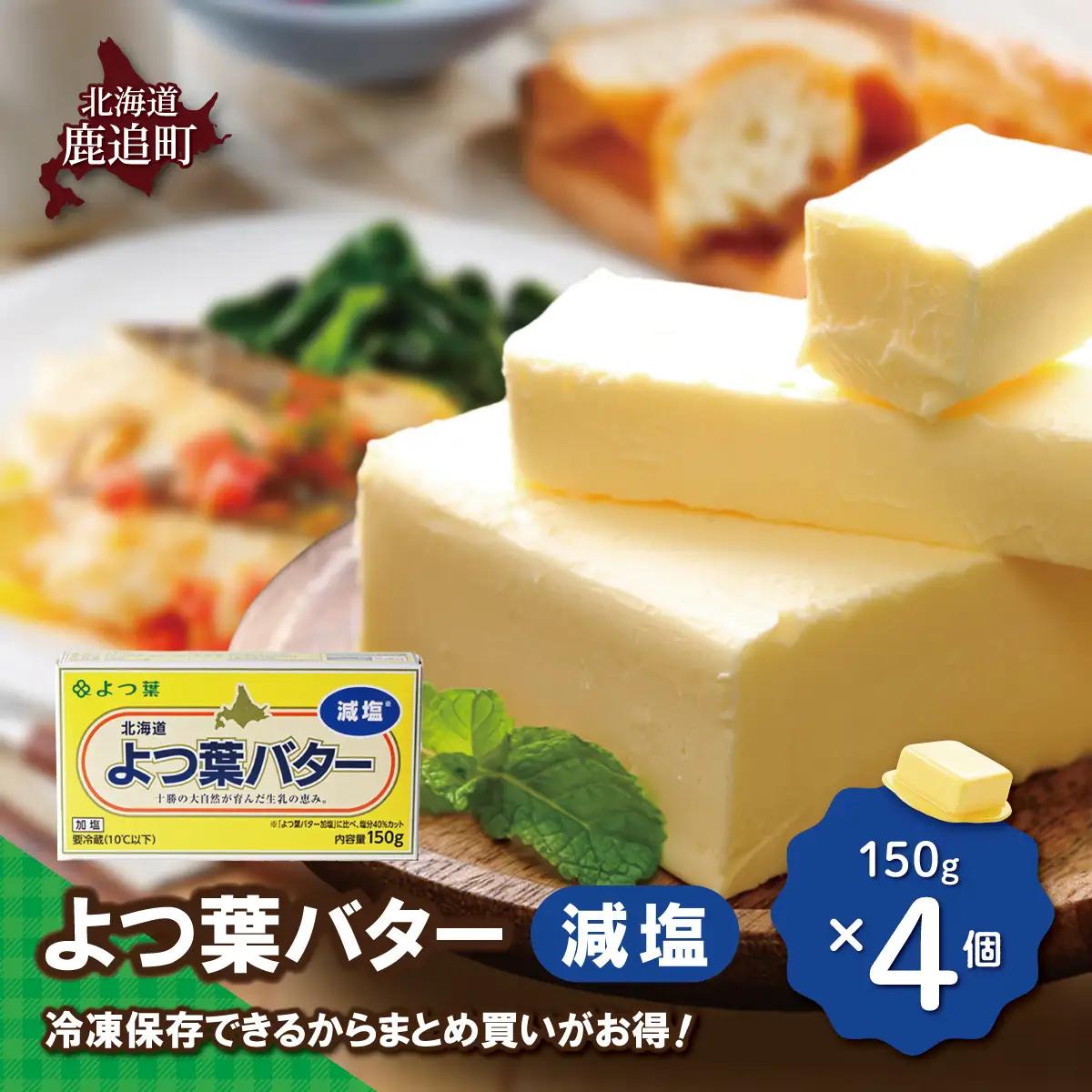 よつ葉バター（減塩）　4個入り SKA041